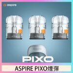 ASPIRE PIXO霧克斯煙彈空倉官網
