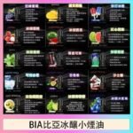 BIA比亞冰釀小煙油30ml/3.5%