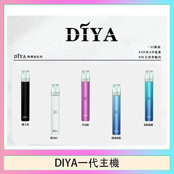 DIYA一代主機 DIYA叮啞電子煙一代主機