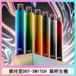 佩特里DOTMOD DOT SWITCH單桿主機拋棄式煙彈電子煙官網