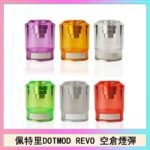 佩特里DOTMOD DOTSTICK REVO空倉煙彈電子煙官網
