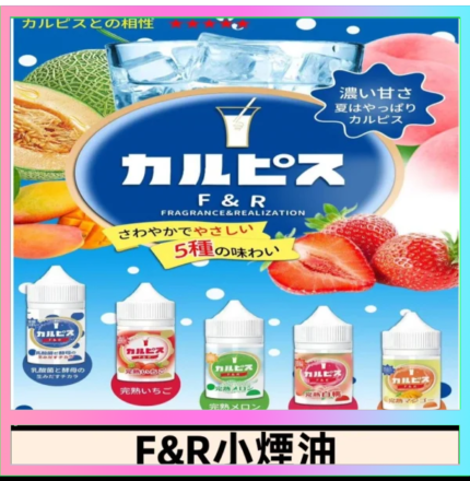 F&R可爾必思乳酸菌煙油 哈密瓜 草莓 芒果 白桃 原味