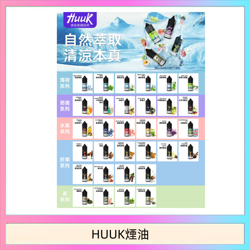 HUUK煙油 MEHA魅嗨HUUK虎克煙油3%