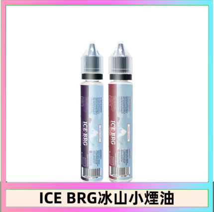ICE BRG煙油 35甜 冰山百香果 冰山葡萄 冰山荔枝 30ml電子菸煙油