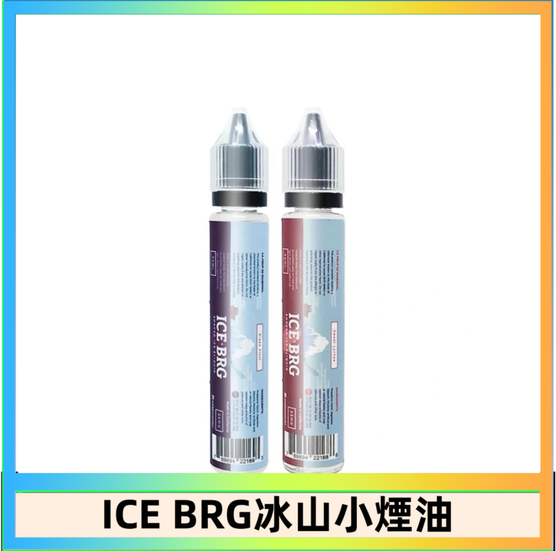 ICE BRG煙油 35甜 冰山百香果 冰山葡萄 冰山荔枝 30ml電子菸煙油