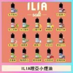 ILIA哩啞糖果果汁主機小煙油3.5%30ml