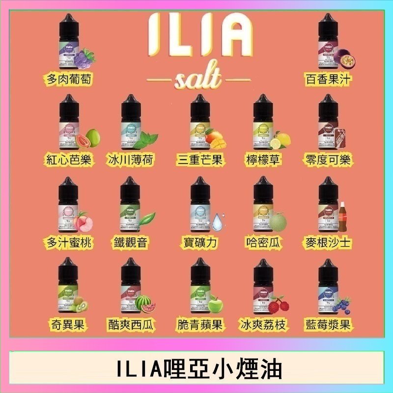 ILIA哩啞糖果果汁主機小煙油3.5%30ml