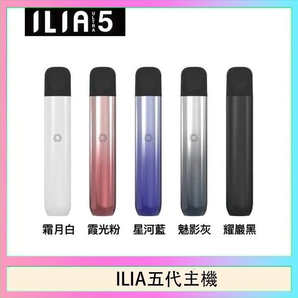 ILIA五代主機 ILIA Ultra 5哩亞五代煙彈替換式霧化電子煙