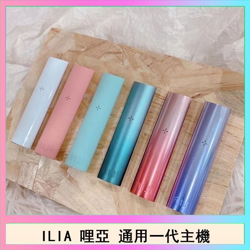 ILIA哩亞主機 ILIA電子煙主機 通配1代煙彈