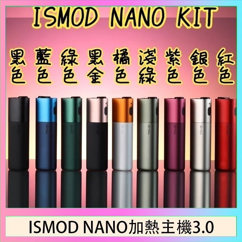ISMOD NANO加熱煙 ISMOD NANO加熱煙主機通用 IQOS 2.4/3.0 LEME樂美