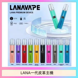 LANA一代皮革電子煙主機
