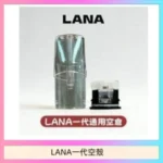 LANA一代發光空殼可注油空彈電子煙