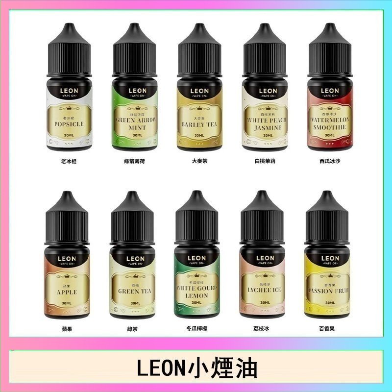 LEON煙油系列主機小煙油