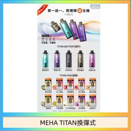 MEHA魅嗨TITAN泰坦換彈主機拋棄式15000口買3顆煙彈送1隻主機