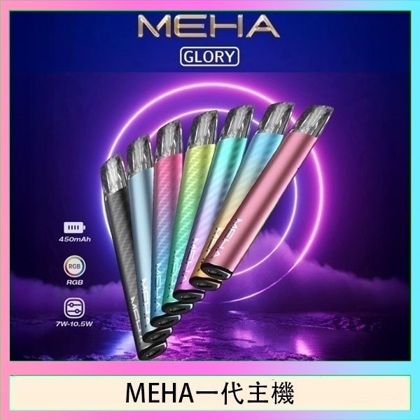 MEHA一代主機 魅嗨MEHA一代主機電子煙
