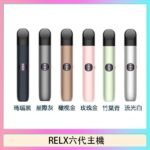 Relx悅刻主機六代Infinity 2 大/小煙量調節