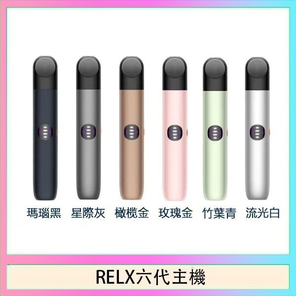 RELX六代主機 Relx悅刻主機六代Infinity 2 大/小煙量調節
