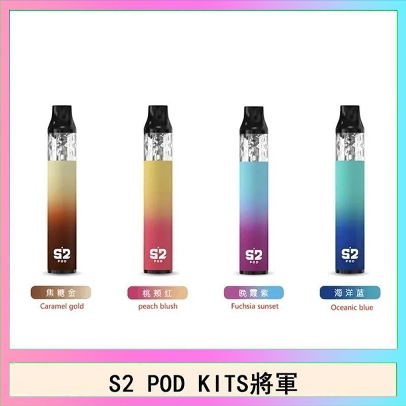 S2 POD S2 POD KITS將軍換彈注油菸主機