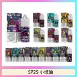 SP2S思博瑞小煙煙油30ML/20MG