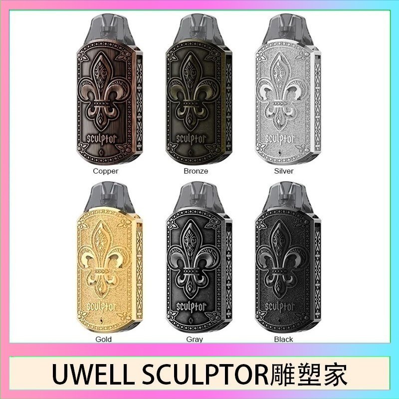 UWELL SCULPTOR雕塑家 UWELL SCULPTOR雕塑家 11W電鍍金屬雕刻空倉煙彈