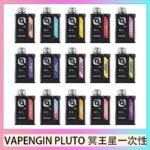 VAPENGIN PLUTO冥王星充電拋棄式電子煙7500口一次性