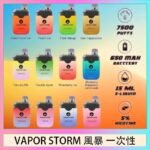 Vapor Storm風暴電子煙7500口（5%）一次性