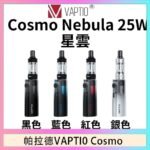 帕拉德VAPTIO COSMO Nebula 星雲主機/成品芯