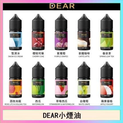 DEAR系列主機煙油 3.0% /0% 30ml