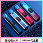 帕拉德一代Vaptio prod pod kit自由派電子煙主機