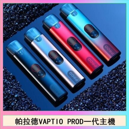 帕拉德一代Vaptio prod pod kit自由派電子煙主機