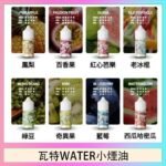 美國瓦特WATER小煙油30ml/3.5%