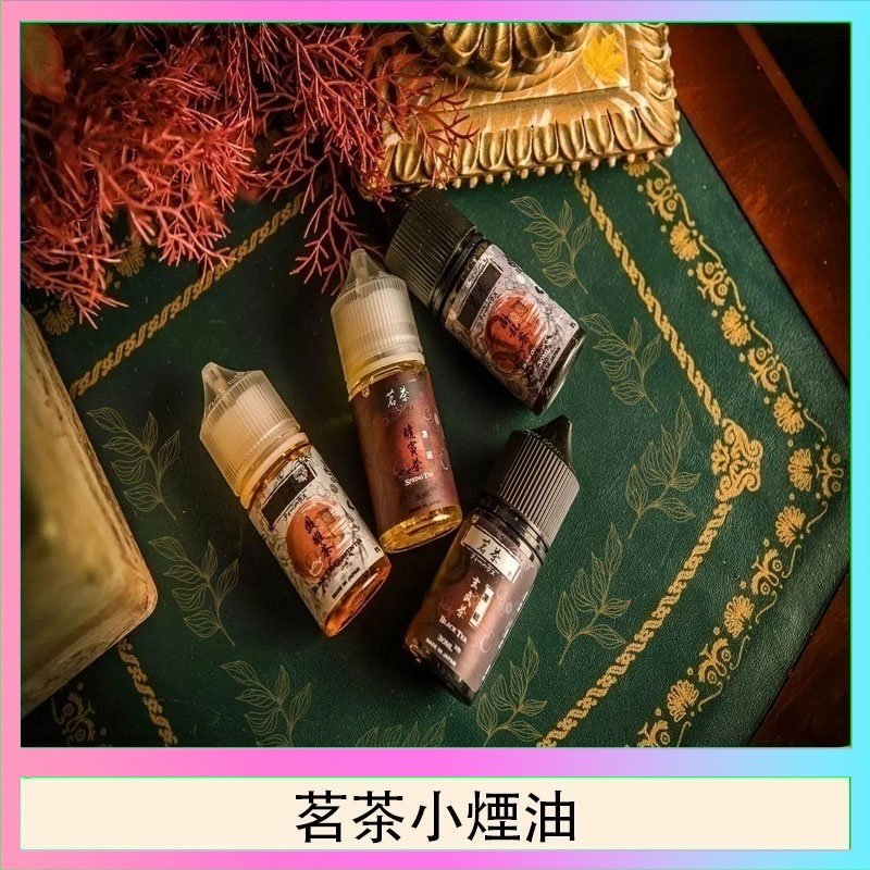 茗茶小煙油30ml（0mg/30mg）日本進口