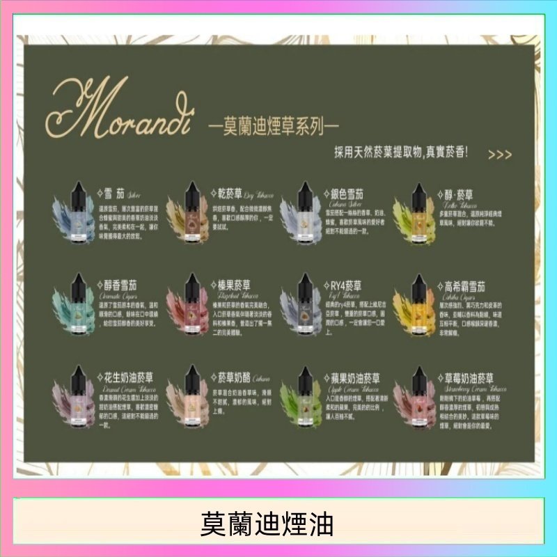 莫蘭迪煙油 莫蘭迪煙油 純煙草口味媲美VGOD