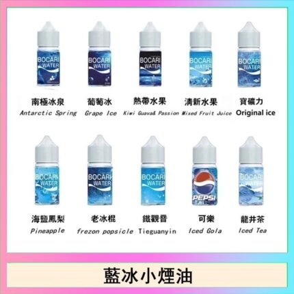 藍冰系列電子煙主機小煙油30ml（4%）