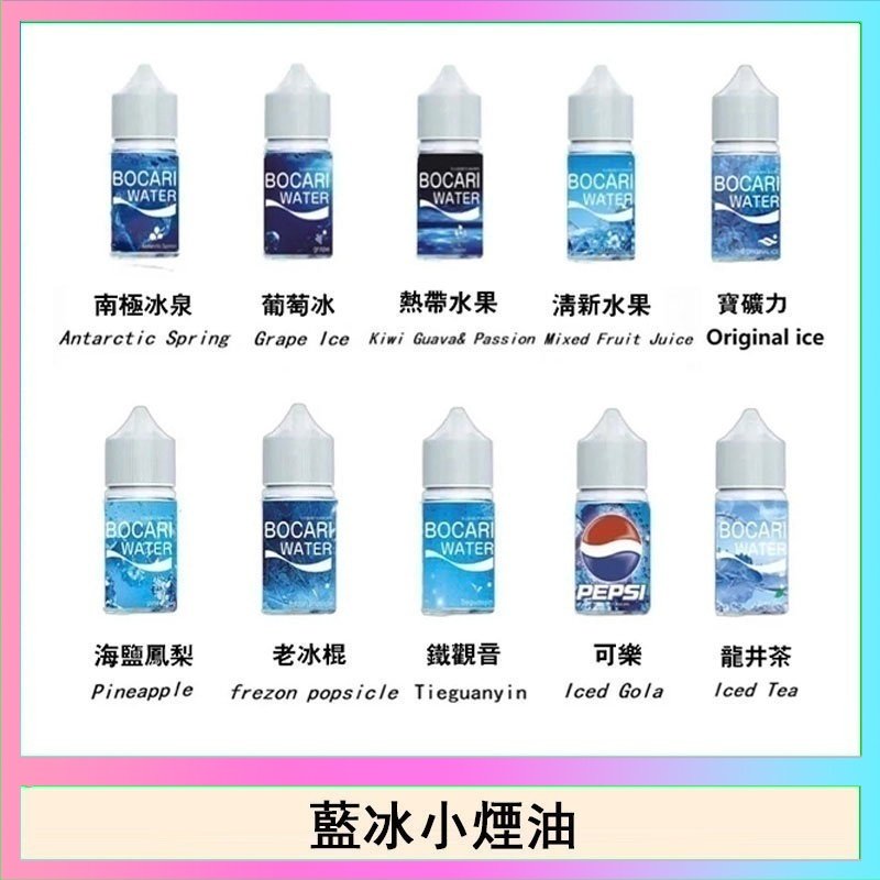 藍冰 藍冰系列電子煙主機小煙油30ml(4%)