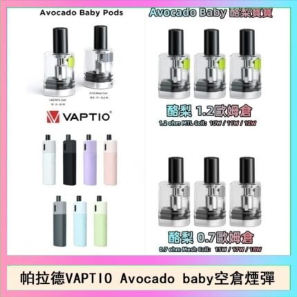 帕拉德VAPTIO Avocado Baby酷梨寶寶空倉煙彈