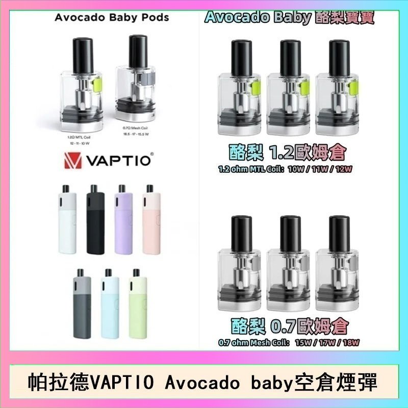 帕拉德VAPTIO Avocado Baby酷梨寶寶空倉煙彈