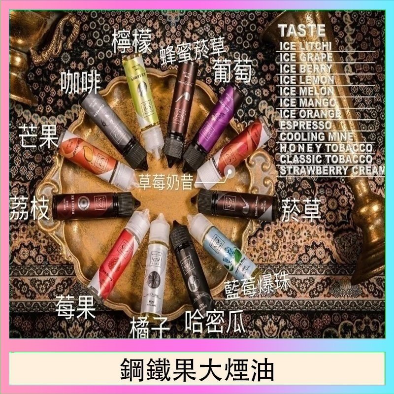 FRUIT OF STEEL鋼鐵果大煙油美國原裝進口60ML